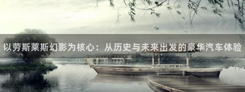 99视频30精品播放：以劳斯莱斯幻影为核心：从历史与未来出发的豪华汽车体验