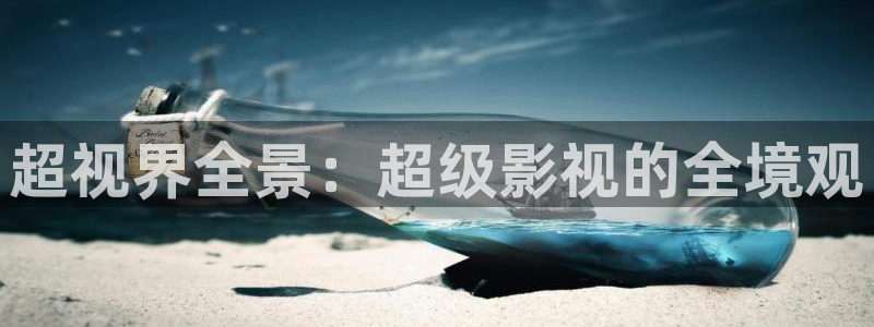 99视频这里有精彩视频：超视界全景：超级影视的全境观