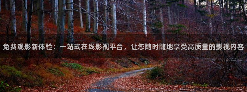 99视频精品这在在线观看：免费观影新体验：一站式在线影视平台，让您随时随地享受高质量的影视内容