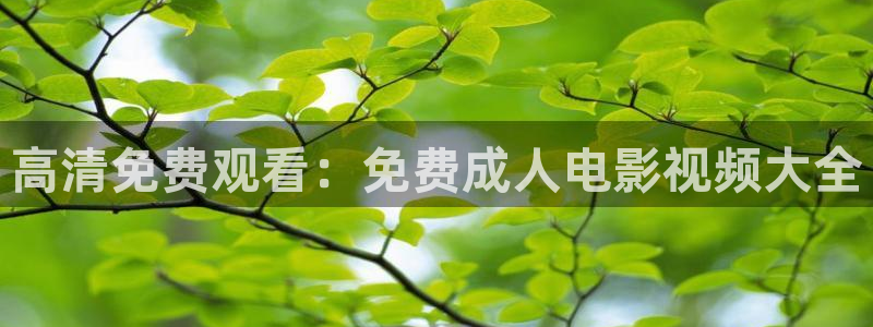 噜噜视频99视频：高清免费观看：免费成人电影视频大全