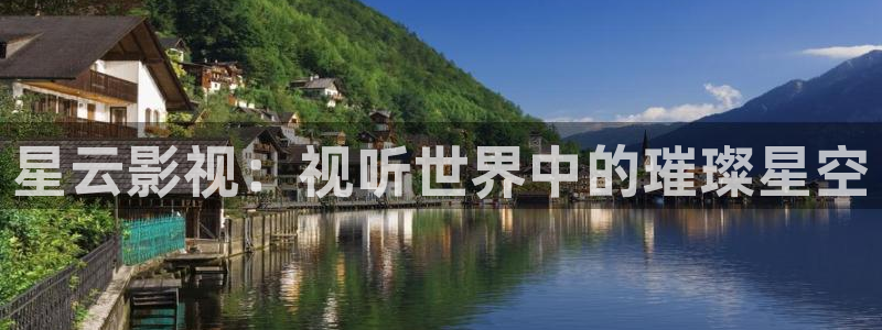 99视频免费看：星云影视：视听世界中的璀璨星空