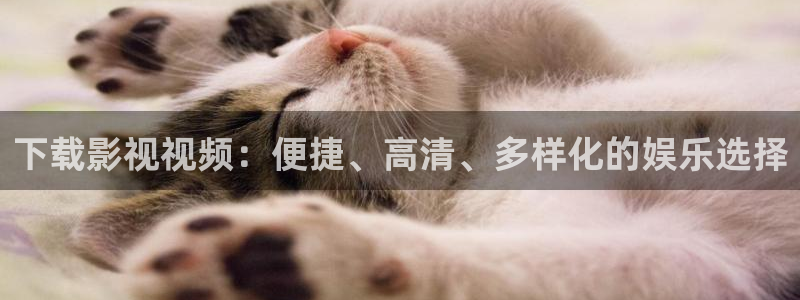 国内99视频：下载影视视频：便捷、高清、多样化的娱乐选择
