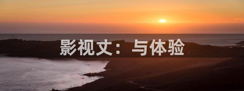 99视频精品全部免费免费观看：影视丈：与体验