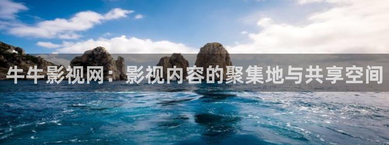 99视频分类大全：牛牛影视网：影视内容的聚集地与共享空间