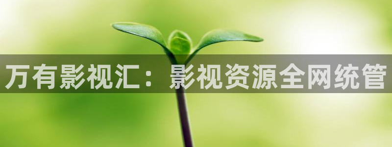99视频免费视频观看：万有影视汇：影视资源全网统管