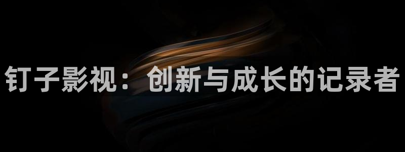 99视频在线视频免费：钉子影视：创新与成长的记录者