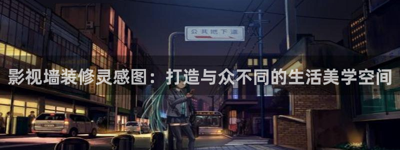 96/99视频：影视墙装修灵感图：打造与众不同的生活美学空间