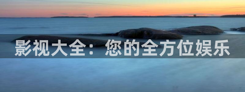 99视频在线视频首页：影视大全：您的全方位娱乐