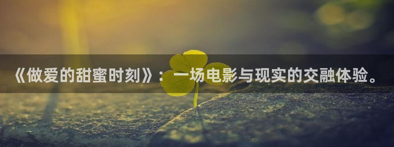 蜜桃99视频在线观看：《做爱的甜蜜时刻》：一场电影与现实的交融体验。