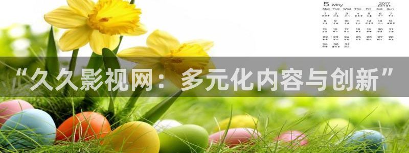 99视频综合：“久久影视网：多元化内容与创新”